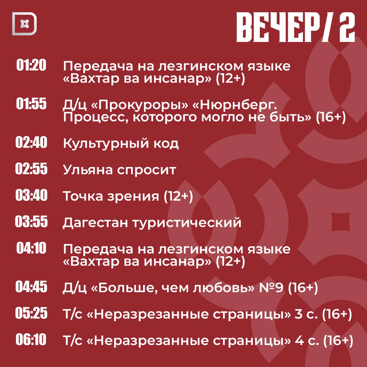Телепрограмма РГВК «Дагестан» на сегодня Телепрограмма РГВК «Дагестан» на сегодня