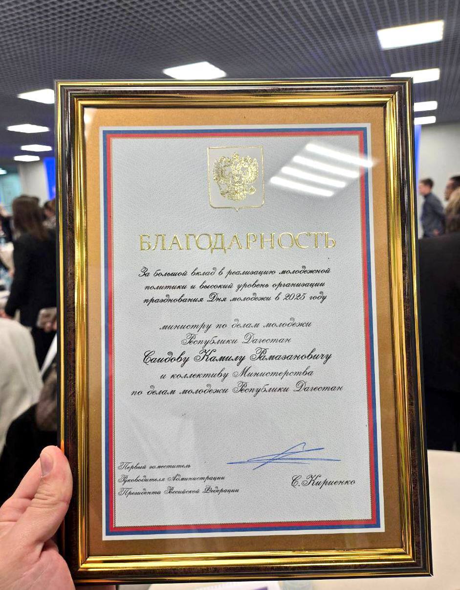 Министр по делам молодежи РД Камил Саидов и коллектив министерства награждены Благодарностью первого заместителя Руководителя Администрации Президента России Сергея Кириенко Министр по делам молодежи РД Камил Саидов и коллектив министерства награждены Благодарностью первого заместителя Руководителя Администрации Президента России Сергея Кириенко