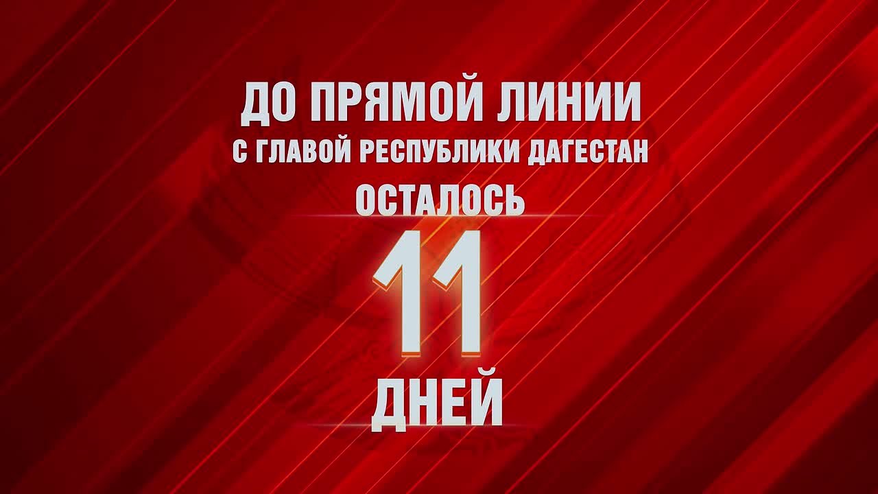 До прямой линии с Сергеем Меликовым осталось 11 дней!