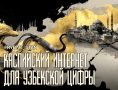 Узбекистан online. В поисках быстрого сигнала