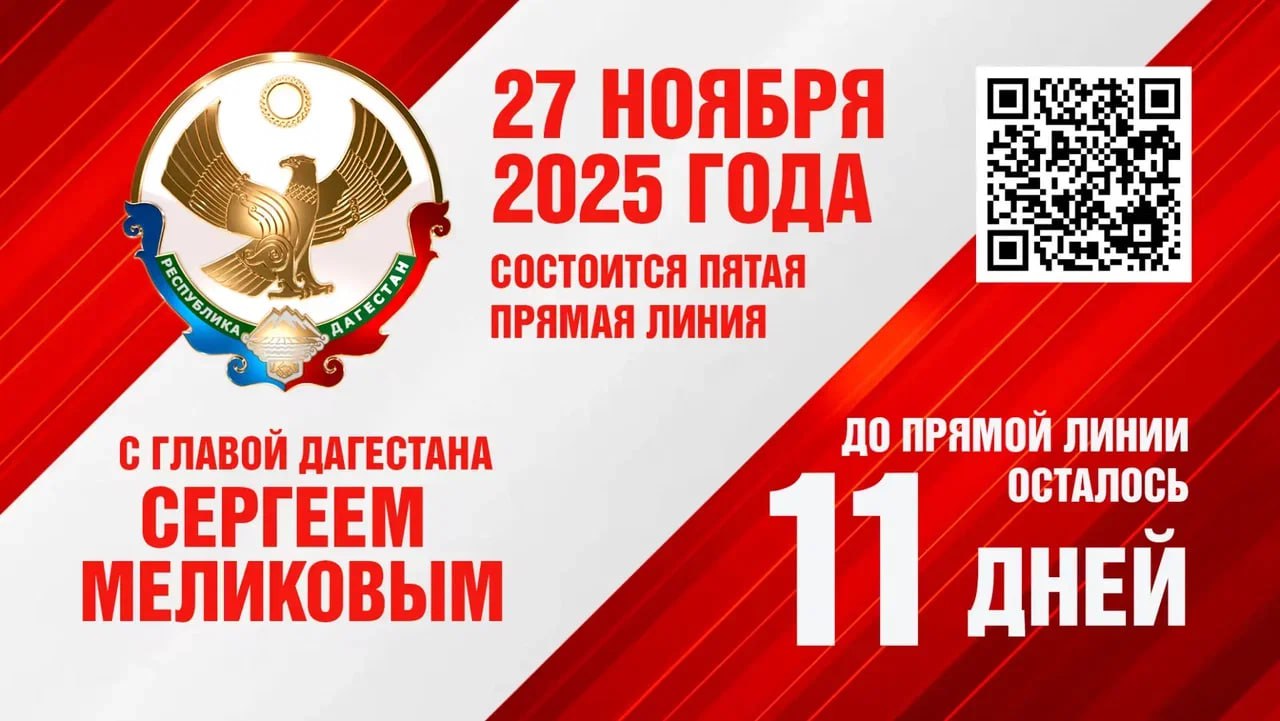 Осталось 11 дней до прямой линии с Сергеем Меликовым!