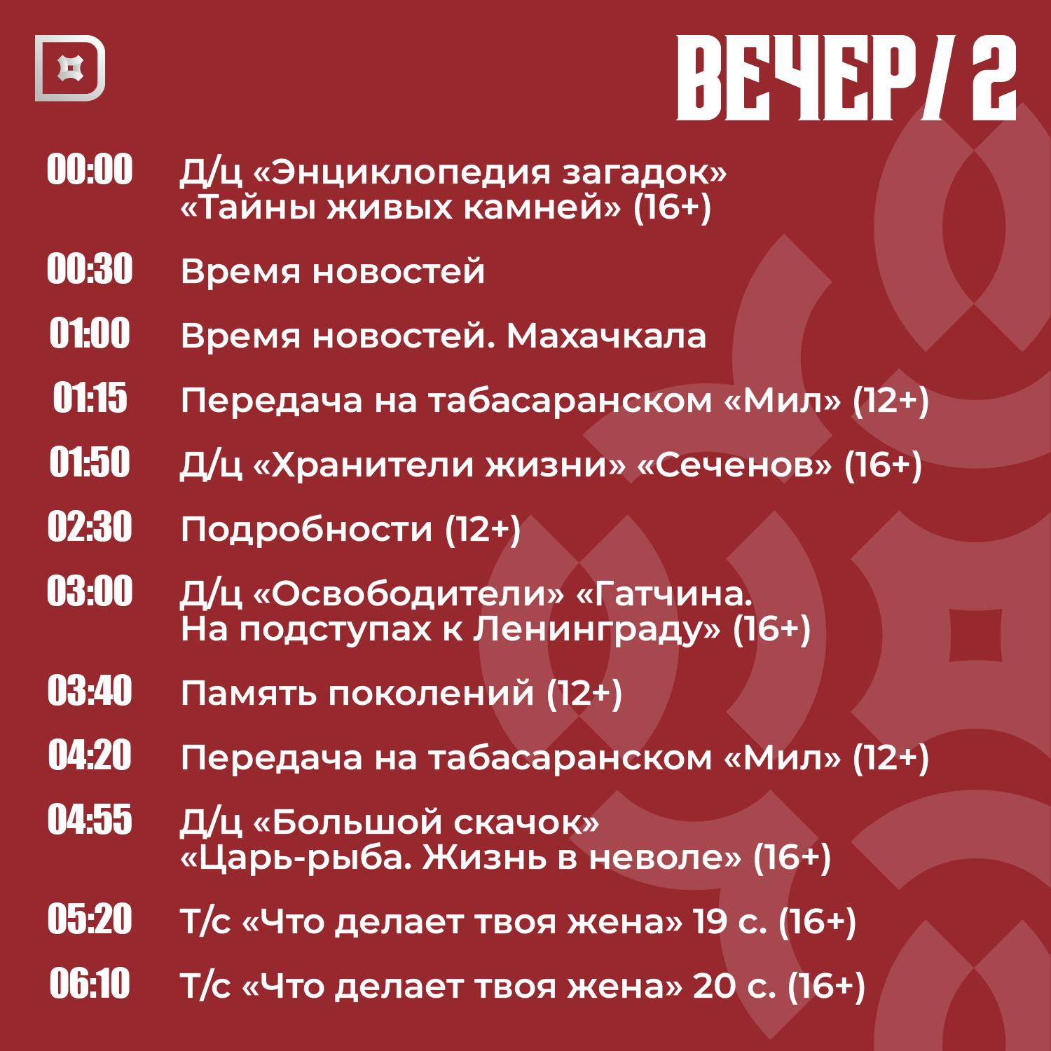 Телепрограмма РГВК «Дагестан» на сегодня Телепрограмма РГВК «Дагестан» на сегодня