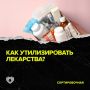 Правильная утилизация лекарств: как не навредить природе