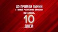 10 дней до прямой линии с Сергеем Меликовым!