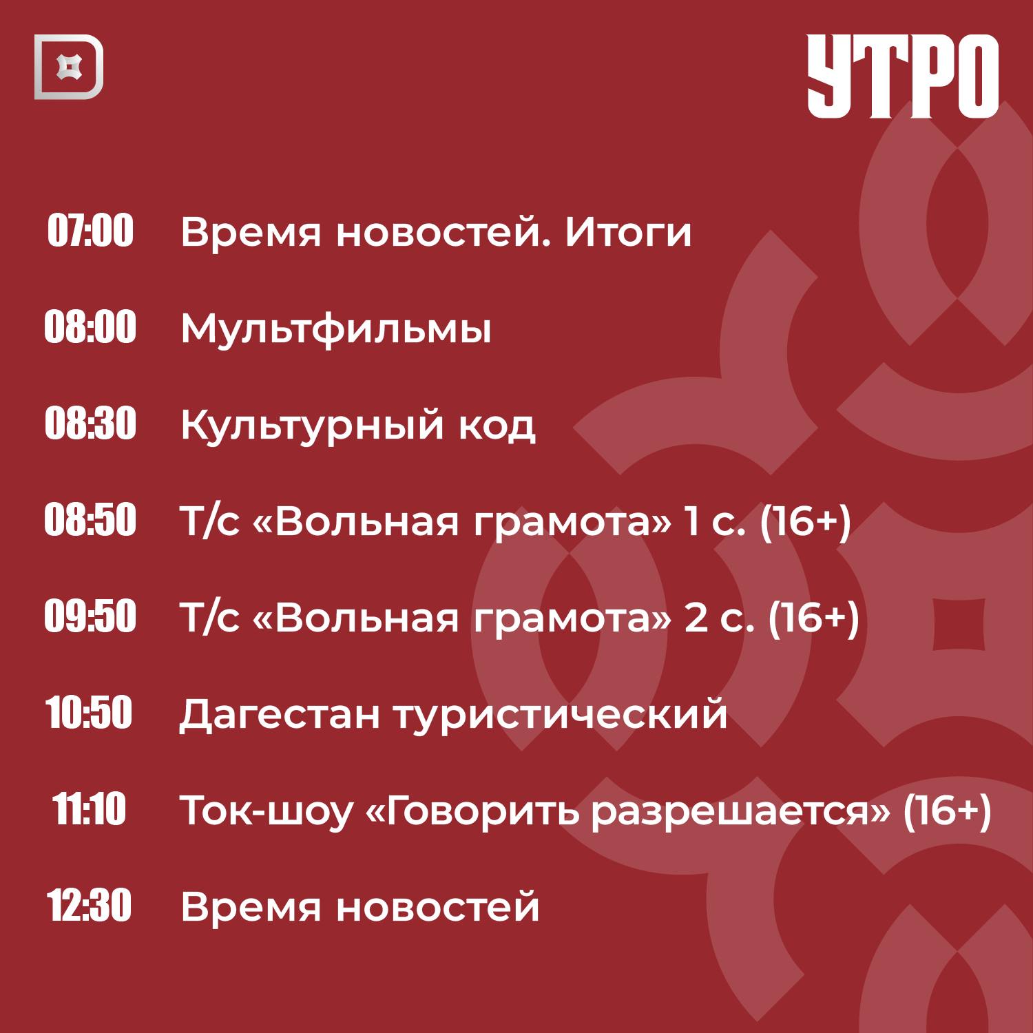 Телепрограмма РГВК «Дагестан» на сегодня Телепрограмма РГВК «Дагестан» на сегодня