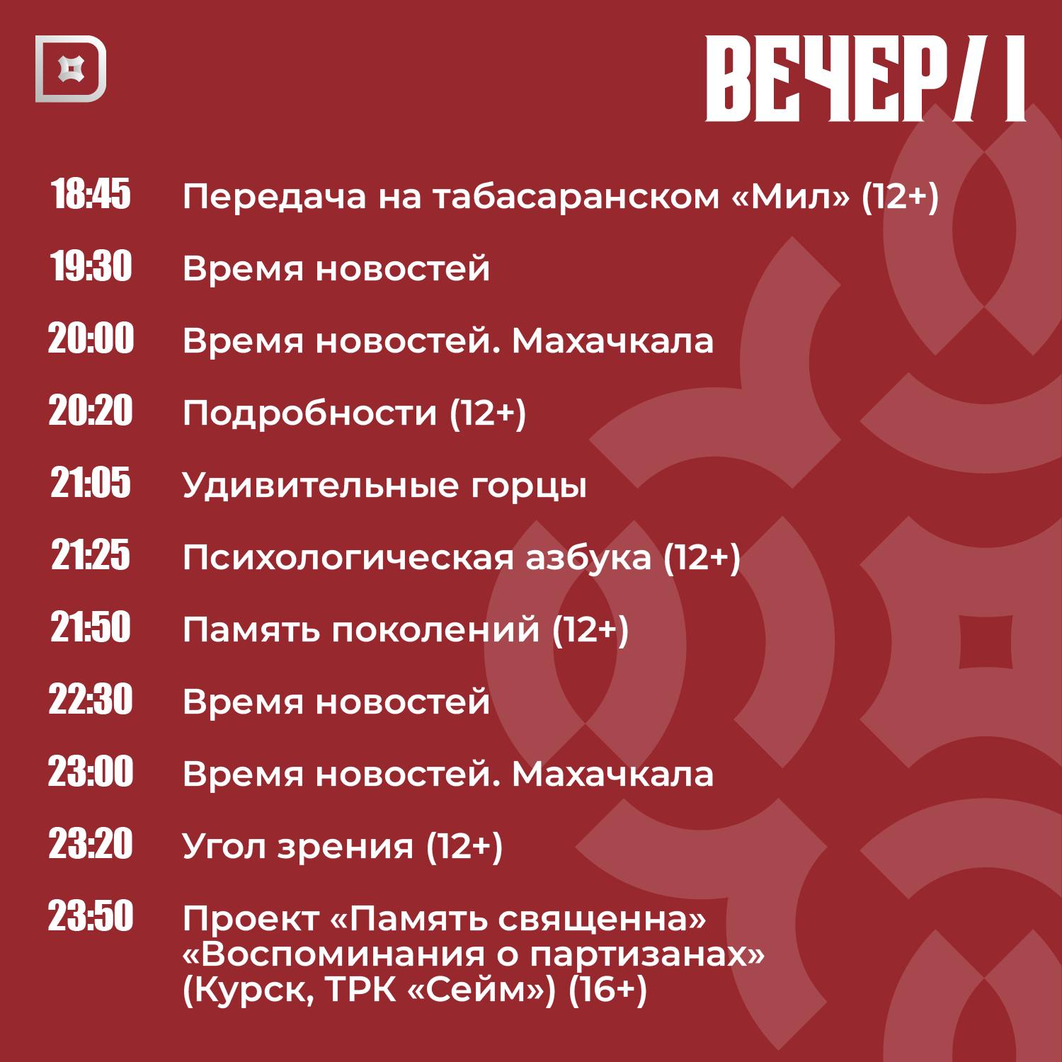 Телепрограмма РГВК «Дагестан» на сегодня Телепрограмма РГВК «Дагестан» на сегодня