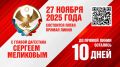 10 дней осталось до прямой линии с Главой РД Сергеем Меликовым, в ходе которой руководитель республики ответит на вопросы дагестанцев!