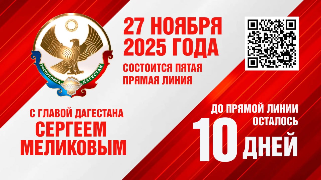 10 дней осталось до прямой линии с Главой РД Сергеем Меликовым, в ходе которой руководитель республики ответит на вопросы дагестанцев!
