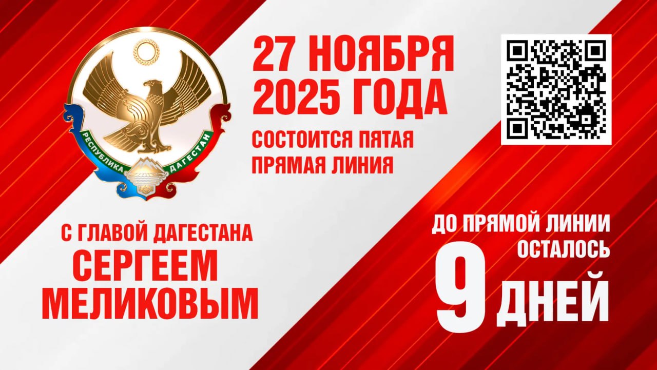 9 До прямой линии с Главой РД Сергеем Меликовым, в ходе которой руководитель республики ответит на вопросы дагестанцев, осталось 9 дней!