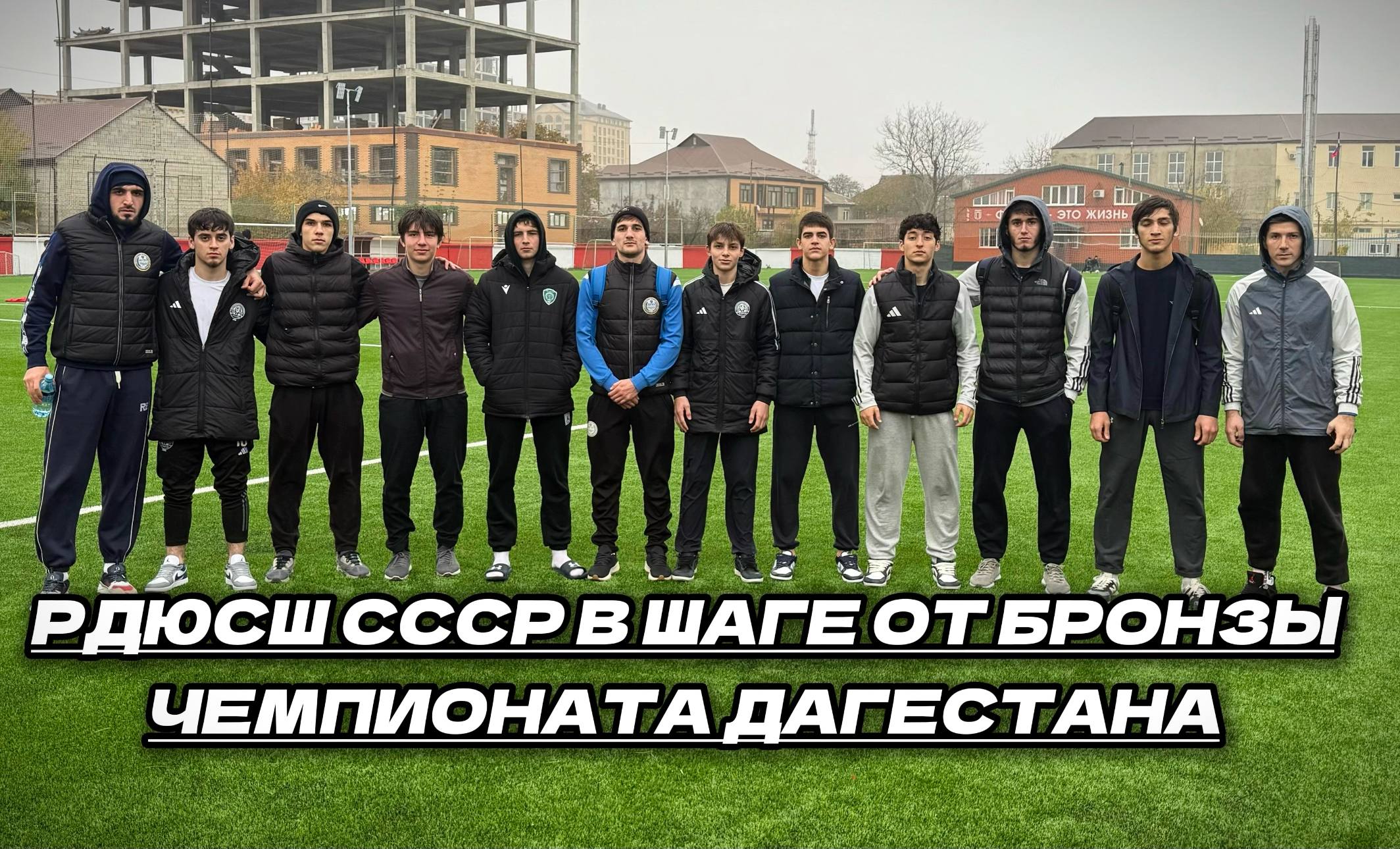 РДЮСШ СССР в шаге от бронзы после победы над "Хасавюртом"