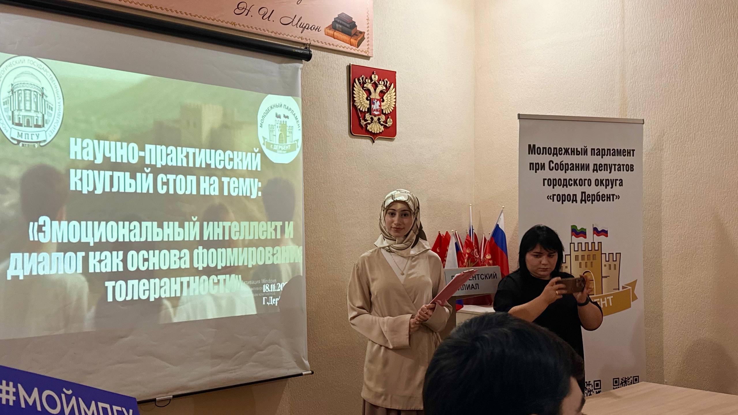 Депутаты Молодёжного парламента при Собрании депутатов городского округа «город Дербент» совместно с Дербентским филиалом МПГУ организовали научно-практический круглый стол на тему: «Эмоциональный интеллект и диалог как... Депутаты Молодёжного парламента при Собрании депутатов городского округа «город Дербент» совместно с Дербентским филиалом МПГУ организовали научно-практический круглый стол на тему: «Эмоциональный интеллект и диалог как...