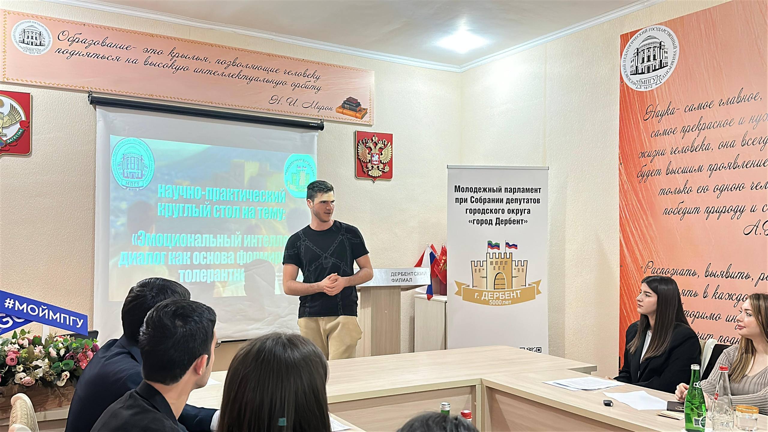 Депутаты Молодёжного парламента при Собрании депутатов городского округа «город Дербент» совместно с Дербентским филиалом МПГУ организовали научно-практический круглый стол на тему: «Эмоциональный интеллект и диалог как... Депутаты Молодёжного парламента при Собрании депутатов городского округа «город Дербент» совместно с Дербентским филиалом МПГУ организовали научно-практический круглый стол на тему: «Эмоциональный интеллект и диалог как...