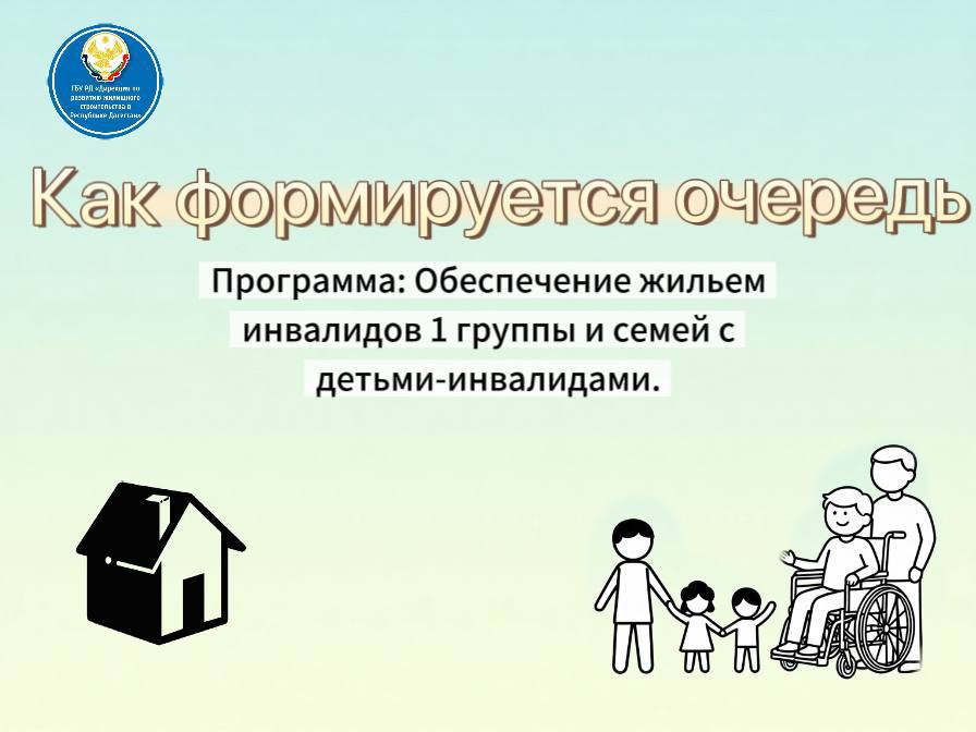 Очередь на жильё для инвалидов: как всё устроено