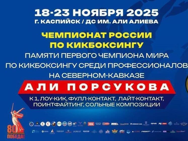 Чемпионат России по кикбоксингу пройдет в дагестанском Каспийске с 19 по 22 ноября