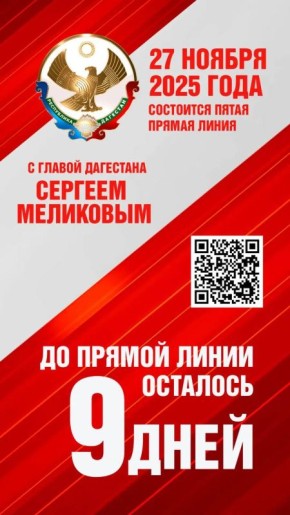 Уже 27 ноября Сергей Меликов в прямом эфире обсудит самые актуальные и волнующие дагестанцев темы: от социальных вопросов до развития инфраструктуры