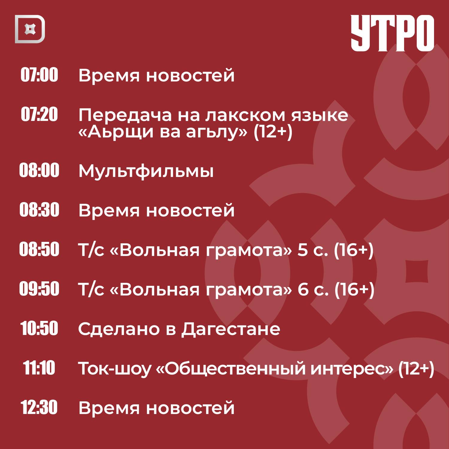 Телепрограмма РГВК «Дагестан» на сегодня Телепрограмма РГВК «Дагестан» на сегодня