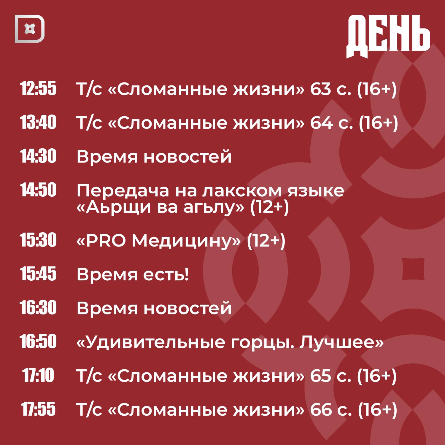 Телепрограмма РГВК «Дагестан» на сегодня Телепрограмма РГВК «Дагестан» на сегодня