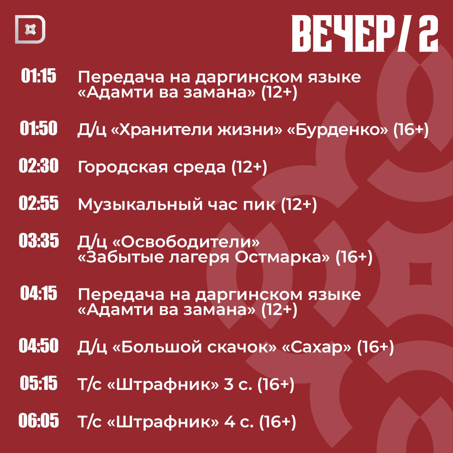 Телепрограмма РГВК «Дагестан» на сегодня Телепрограмма РГВК «Дагестан» на сегодня