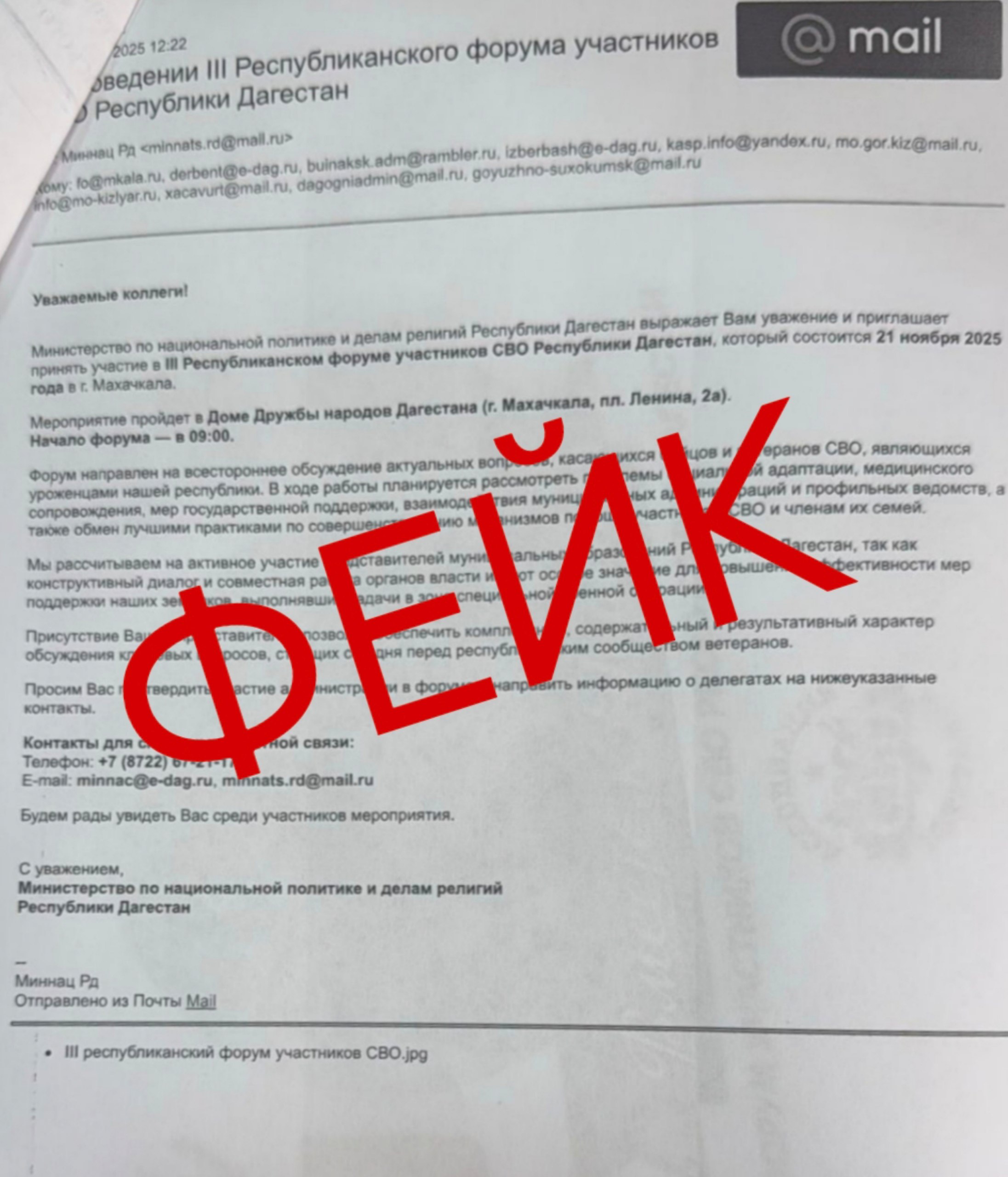 Письмо об организации III Республиканского форума участников СВО 21 ноября 2025 года - ФЕЙК!