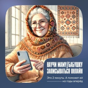 Помогите взрослым обойти очереди к врачу – научите записываться онлайн