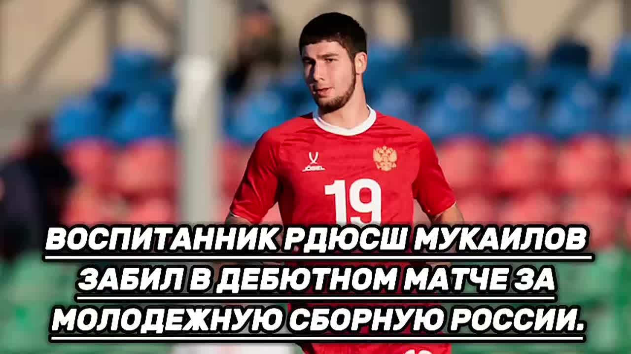 Воспитанник РДЮСШ Мукаилов забил в дебютном матче за молодежную сборную России