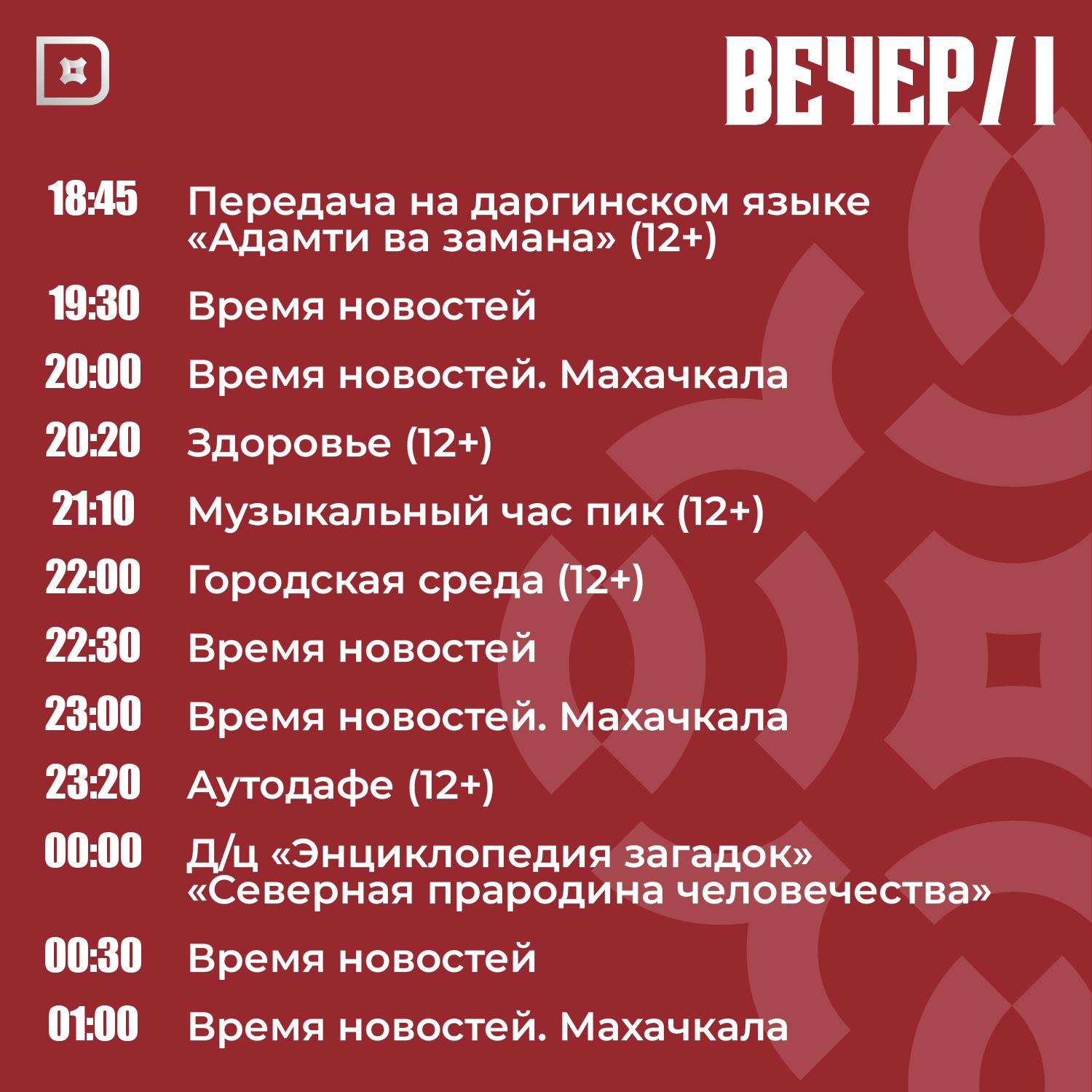 Телепрограмма РГВК «Дагестан» на сегодня Телепрограмма РГВК «Дагестан» на сегодня