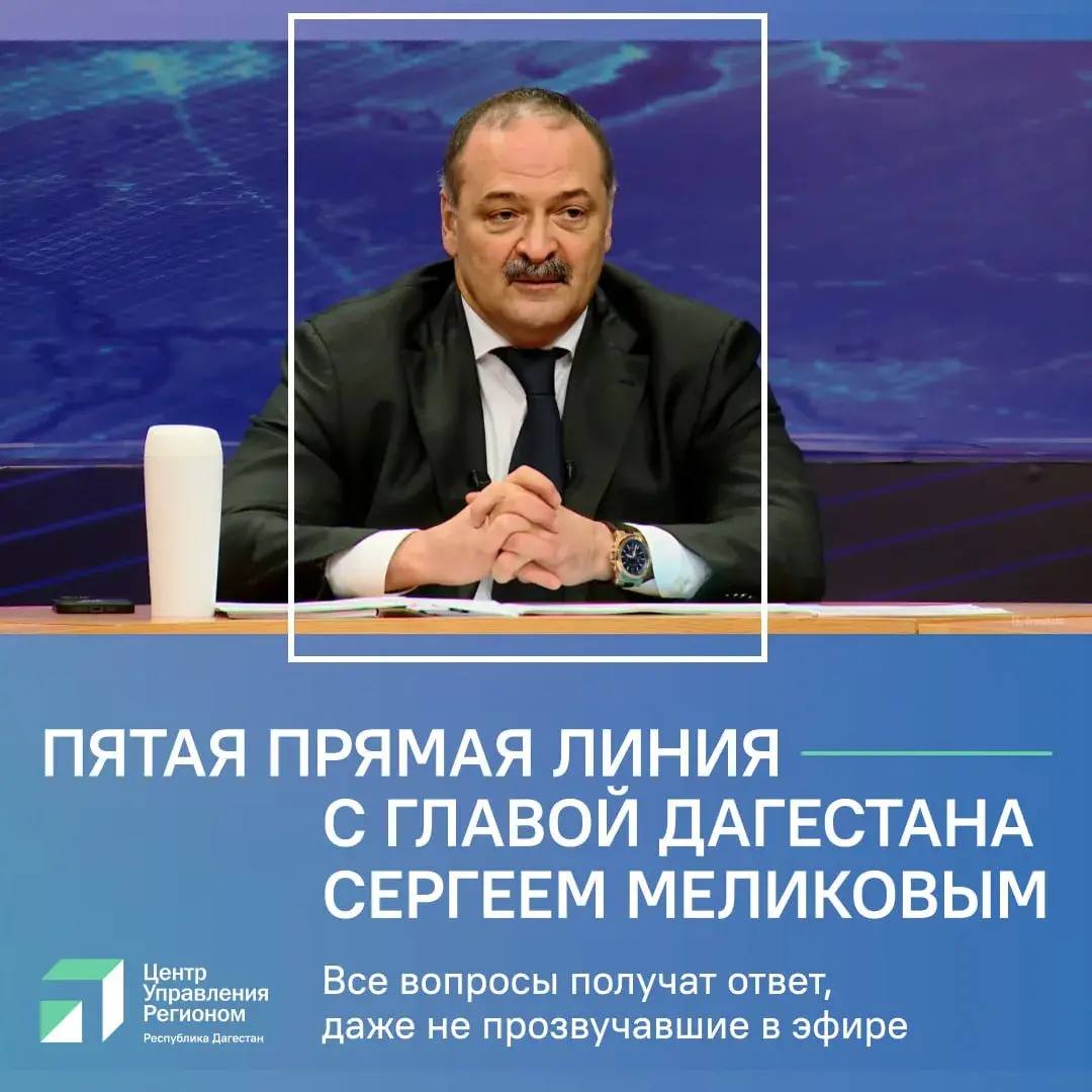 Прямая линия с Главой Дагестана: как задать вопрос