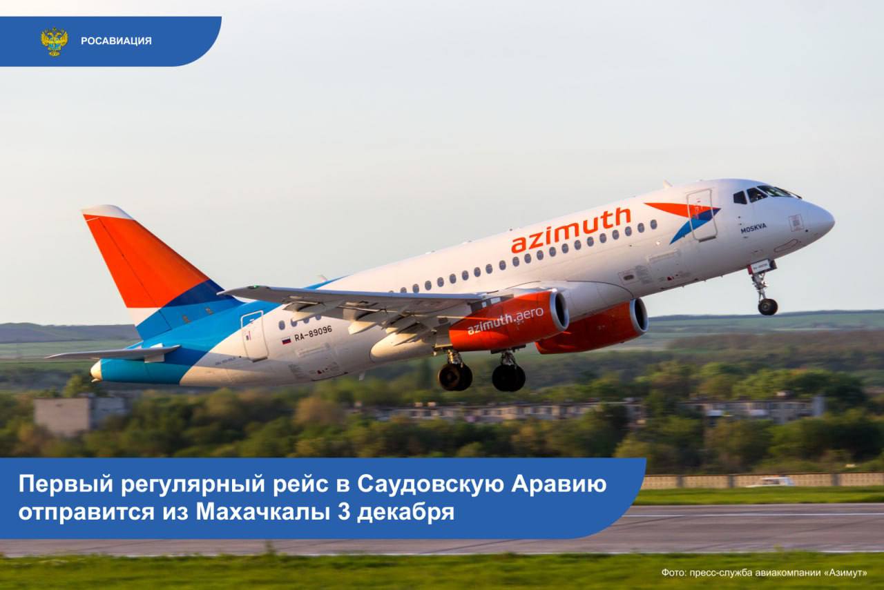 Авиакомпания «Азимут» с 3 декабря расширяет свою маршрутную сеть, запуская регулярные рейсы в Саудовскую Аравию