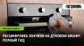 Расшифровка значков на духовом шкафу: полезный гид для кулинаров