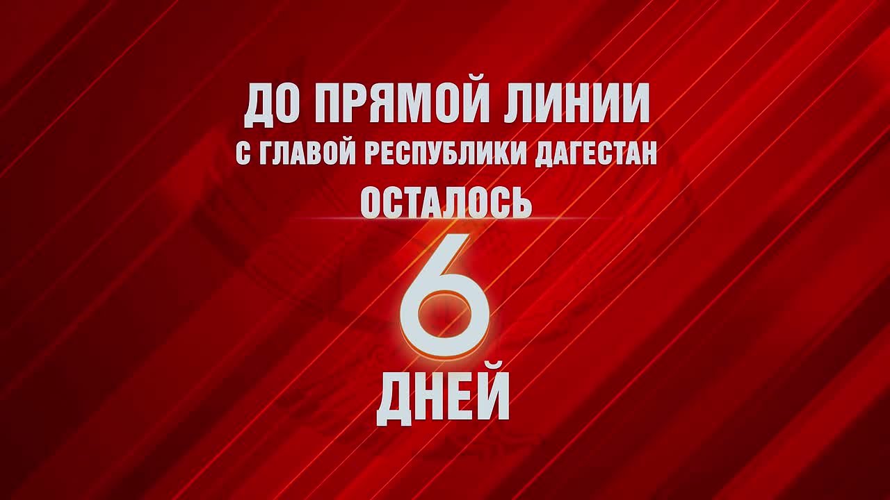 Шесть дней осталось до прямой линии с Сергеем Меликовым