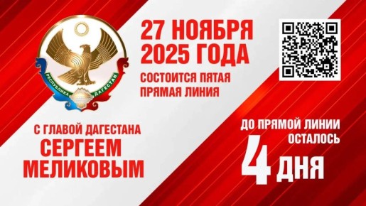 4До прямой линии главы Дагестана Сергея Меликова остаётся 4 дня