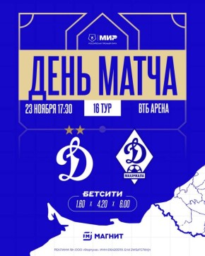 Сегодня, 23 ноября пройдет матч между «Динамо» Махачкала — «Динамо» Москва