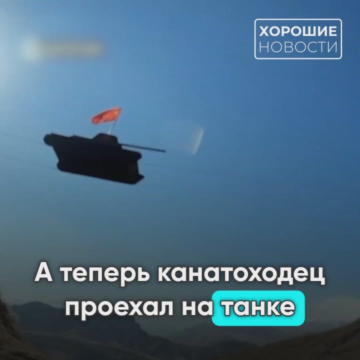 В горах Дагестана канатоходец в шестом поколении совершил невероятный трюк — провёл по натянутым верёвкам муляж танка, созданный в честь 80-летия Победы