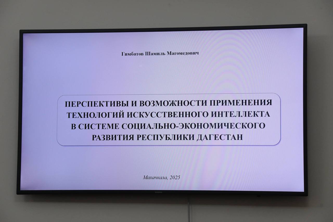 Эксперты о том, почему важно внедрять технологии ИИ в систему социально-экономического развития Дагестана Эксперты о том, почему важно внедрять технологии ИИ в систему социально-экономического развития Дагестана