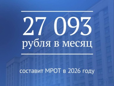Государственная Дума приняла закон о повышении МРОТ