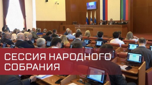 27 ноября 2025 года в 10:00 в Махачкале запланировано проведение 49-й сессии Народного Собрания Республики Дагестан под председательством спикера парламента Заура Аскендерова