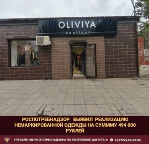 Управление Роспотребнадзора по Республике Дагестан провело внеплановую проверку магазина одежды "Оливия" на основании материалов из органов внутренних дел