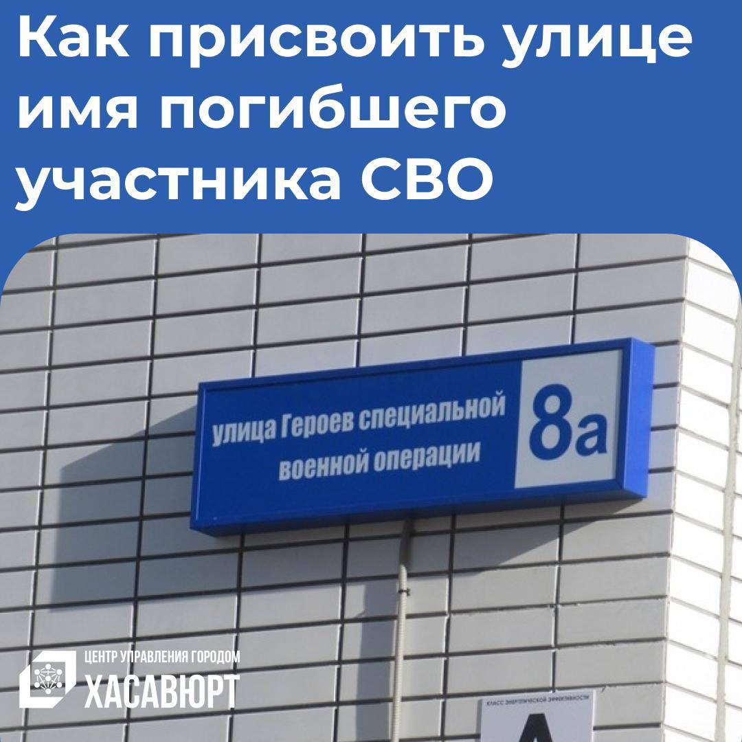 Как присвоить улице имя погибшего участника специальной военной операции?