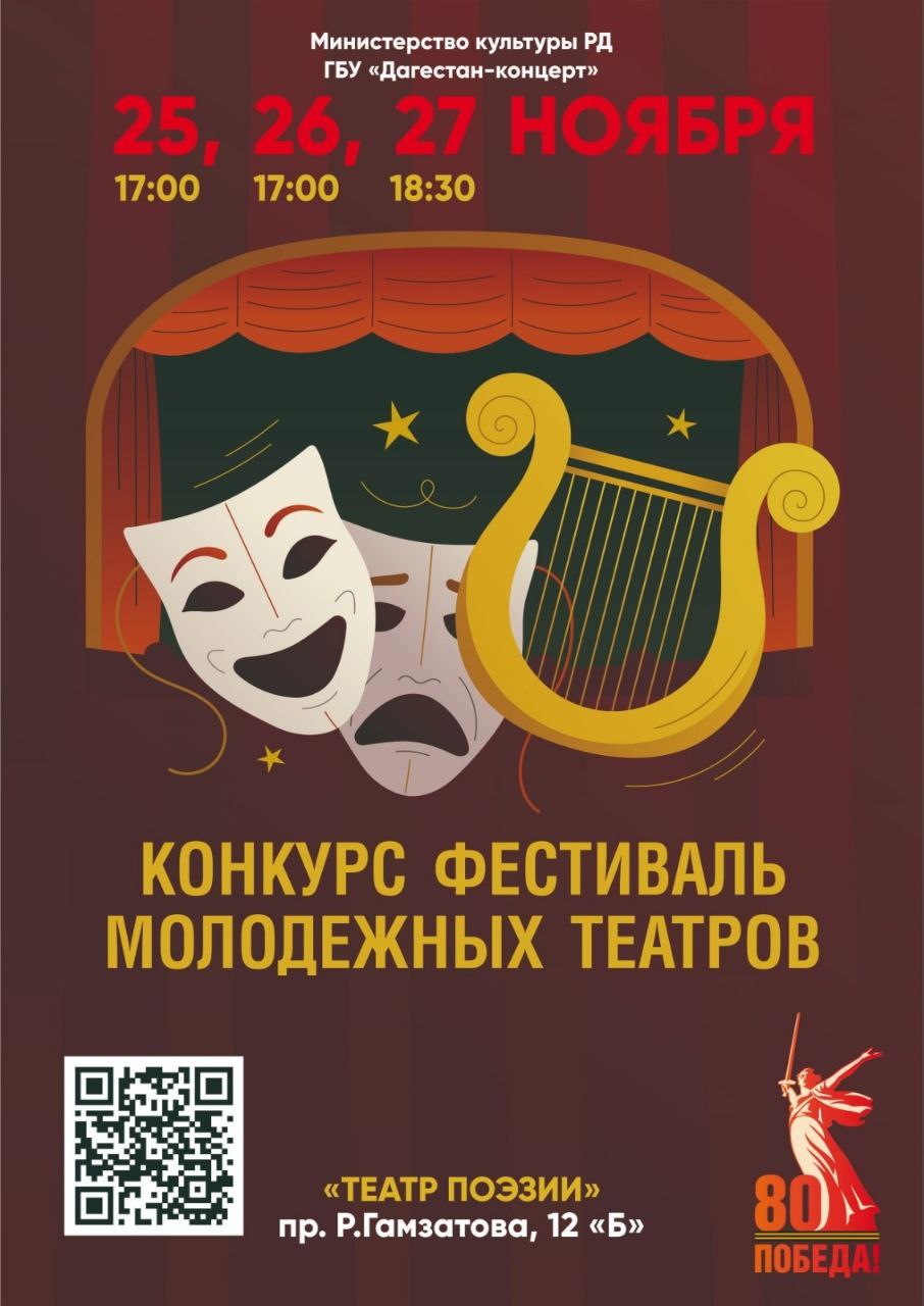 Сегодня в Театре поэзии стартовал фестиваль-конкурс молодёжных театров, организованный Министерством культуры РД и ГБУ «Дагестан-концерт»