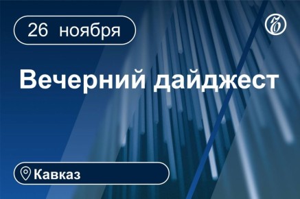 Главные новости за 26 ноября