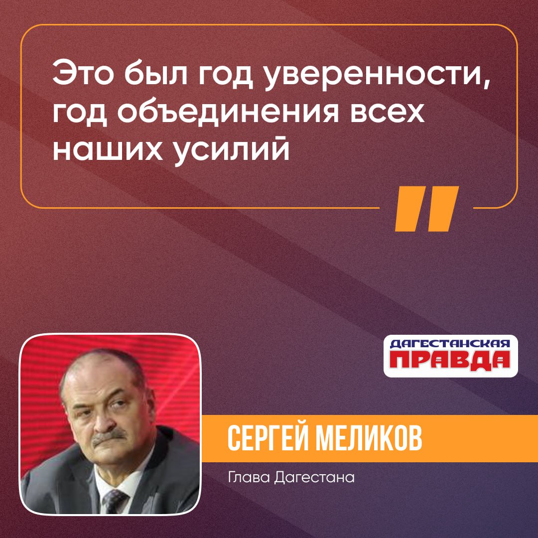 Сергей Меликов подвел предварительные итоги Года защитника Отечества
