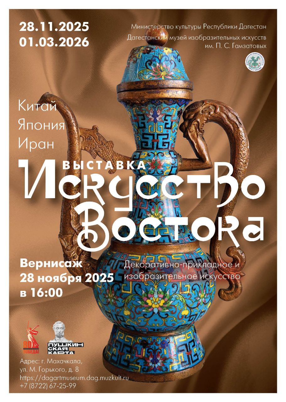 Завтра, 28 ноября Дагестанский музей изобразительных искусств им. П.С. Гамзатовой приглашает на открытие выставки «Искусство Востока»