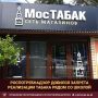 Управление Роспотребнадзора по Республике Дагестан сообщает об удовлетворении иска о незаконной реализации табачной продукции магазином «Мостабак», принадлежащим ИП Гумову М.С., вблизи МКОУ СОШ №7 в городе Кизляре