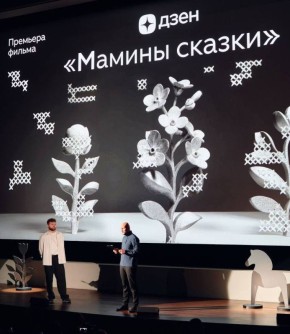 Дзен представил документальный проект «Мамины сказки» ко Дню матери