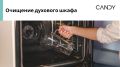 Легкий способ очистки духового шкафа
