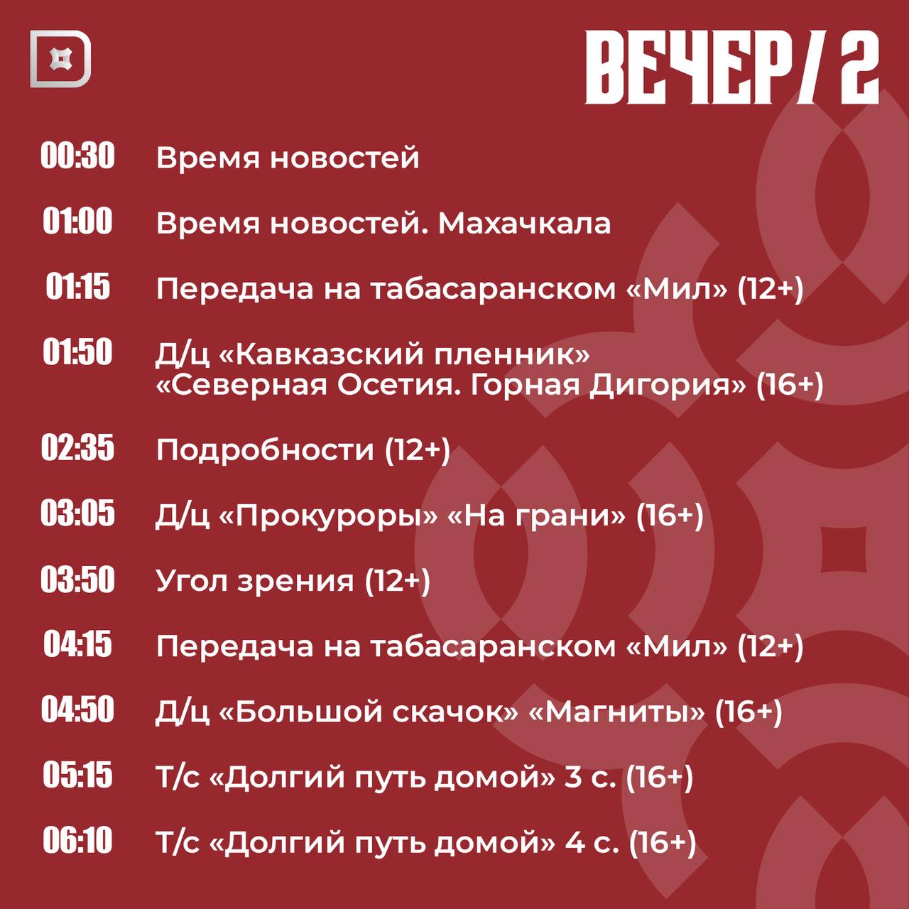 Телепрограмма РГВК «Дагестан» на сегодня Телепрограмма РГВК «Дагестан» на сегодня