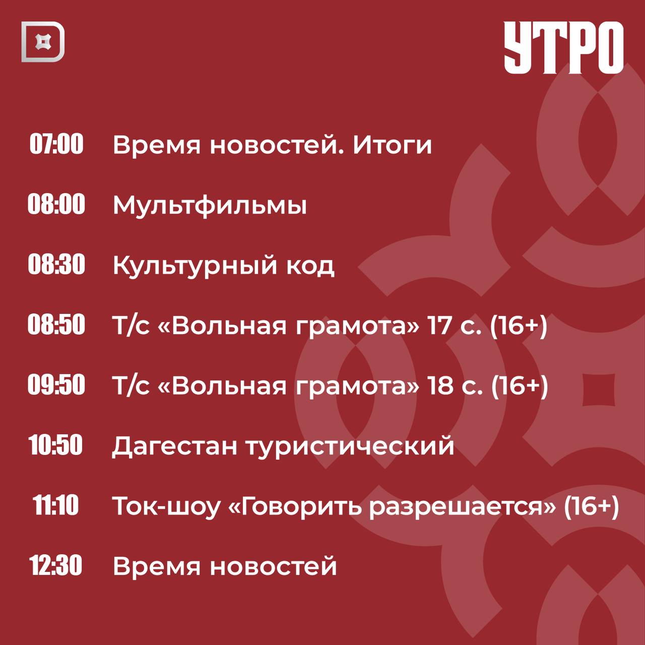 Телепрограмма РГВК «Дагестан» на сегодня Телепрограмма РГВК «Дагестан» на сегодня
