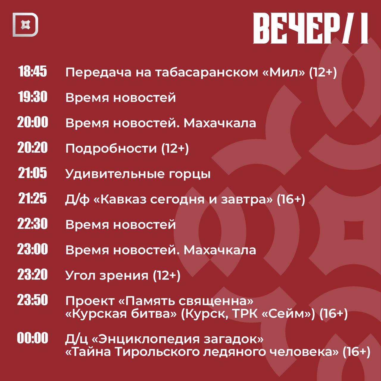 Телепрограмма РГВК «Дагестан» на сегодня Телепрограмма РГВК «Дагестан» на сегодня