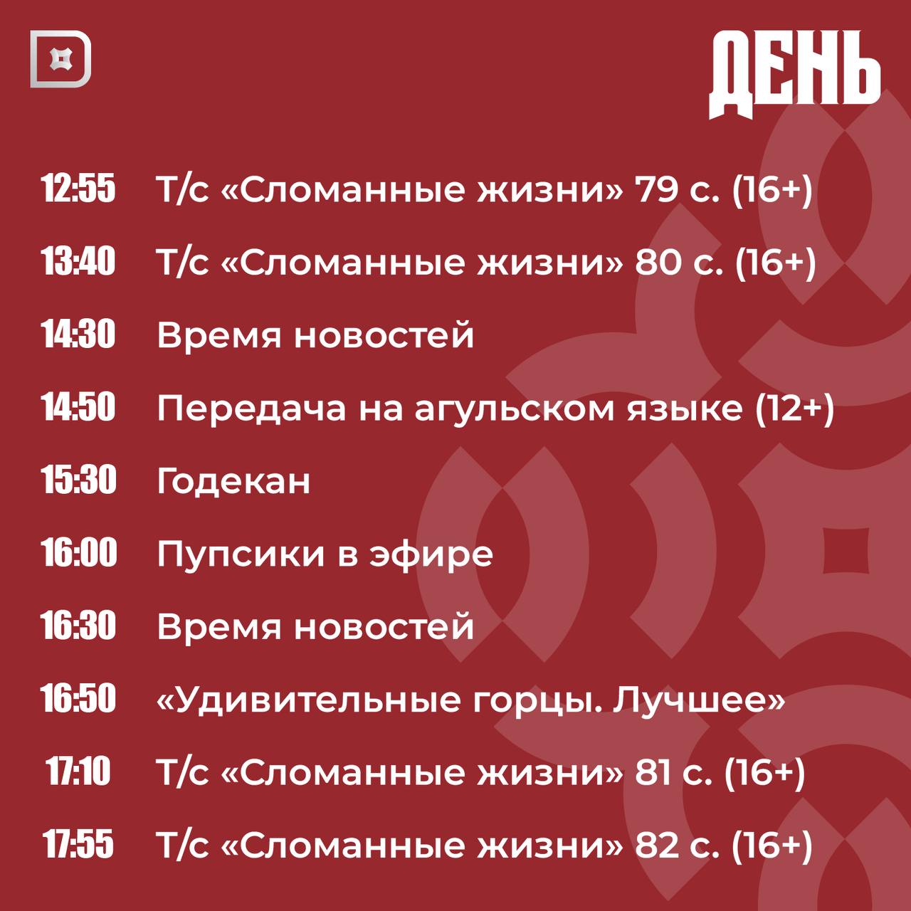 Телепрограмма РГВК «Дагестан» на сегодня Телепрограмма РГВК «Дагестан» на сегодня
