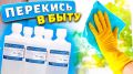Перекись водорода: универсальный помощник для вашего дома